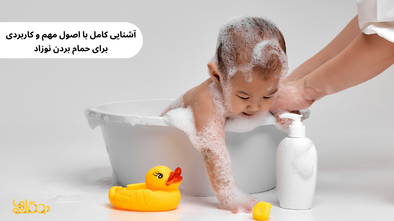 نکات مهم برای حمام کودک