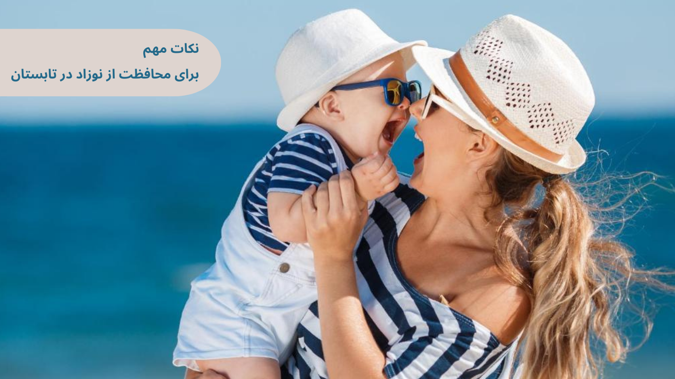 نکات مهم برای محافظت از نوزاد در تابستان
