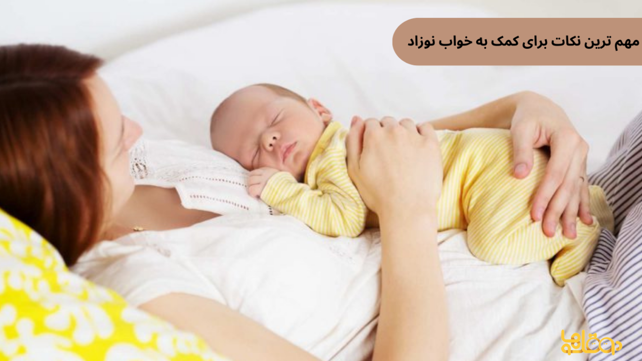 نکات مهم برای خواب کودک